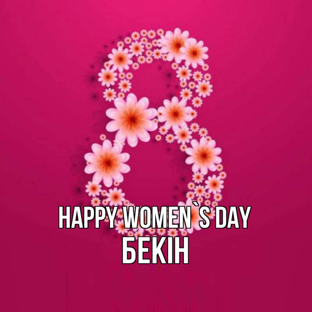 Greetings card с именем, Бекін happy women`s day цветы в виде цифры восемь Greetings with text for free download 